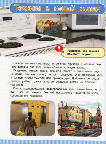 Техника и транспорт (Энц-дия подготовки к школе)