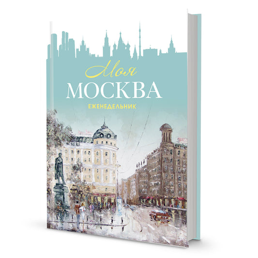 Еженедельник «Моя Москва» (Пушкинская площадь, бирюзовая)