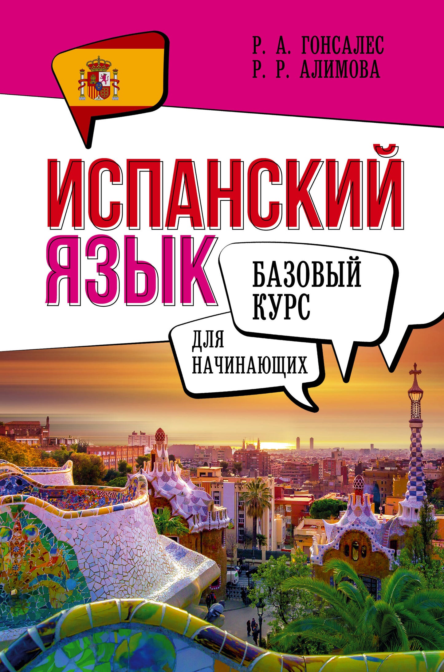 Испанский язык для начинающих. Cours bas
