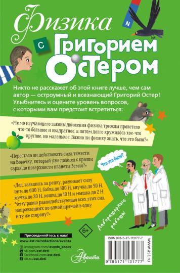 Физика с Григорием Остером