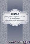 Книга учёта детей в возрасте 7-15 лет, не посещающих образовательную организацию. (Формат А4, блок писчая, пл. 60, обложка офсетная, пл. 160, 64 стр)