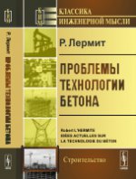 Проблемы технологии бетона. Пер. с фр.