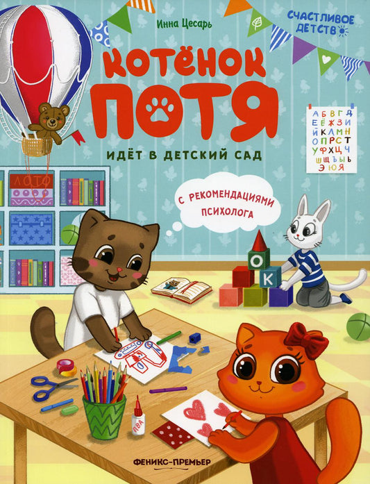 Котенок Потя идет в детский сад дп