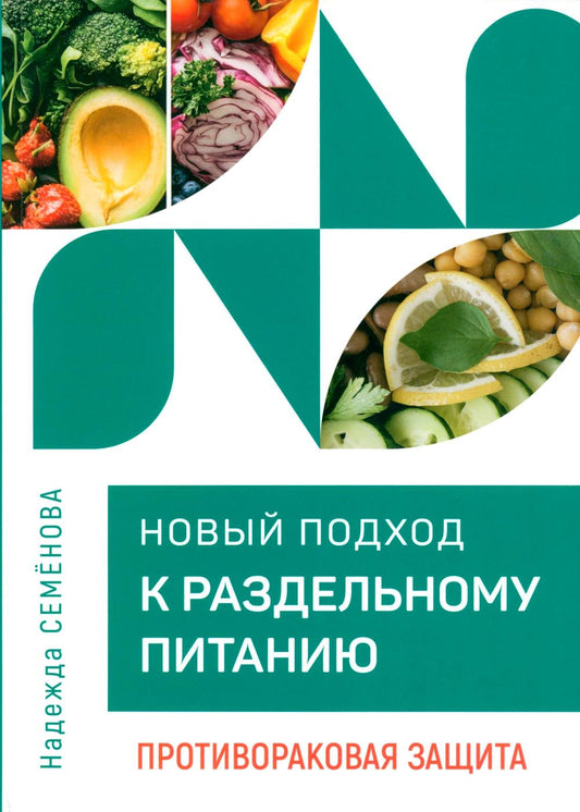 Новый подход к раздельному питанию. Противораковая защита
