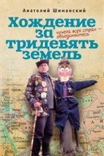Хождение за тридевять земель.Чучела всех стран-объединяйтесь