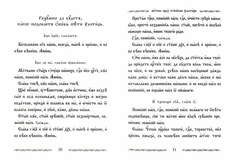 Псалтирь Учебная с параллельным переводом на русский язык, с кратким толкование псалмов