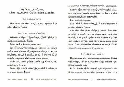 Псалтирь Учебная с параллельным переводом на русский язык, с кратким толкование псалмов