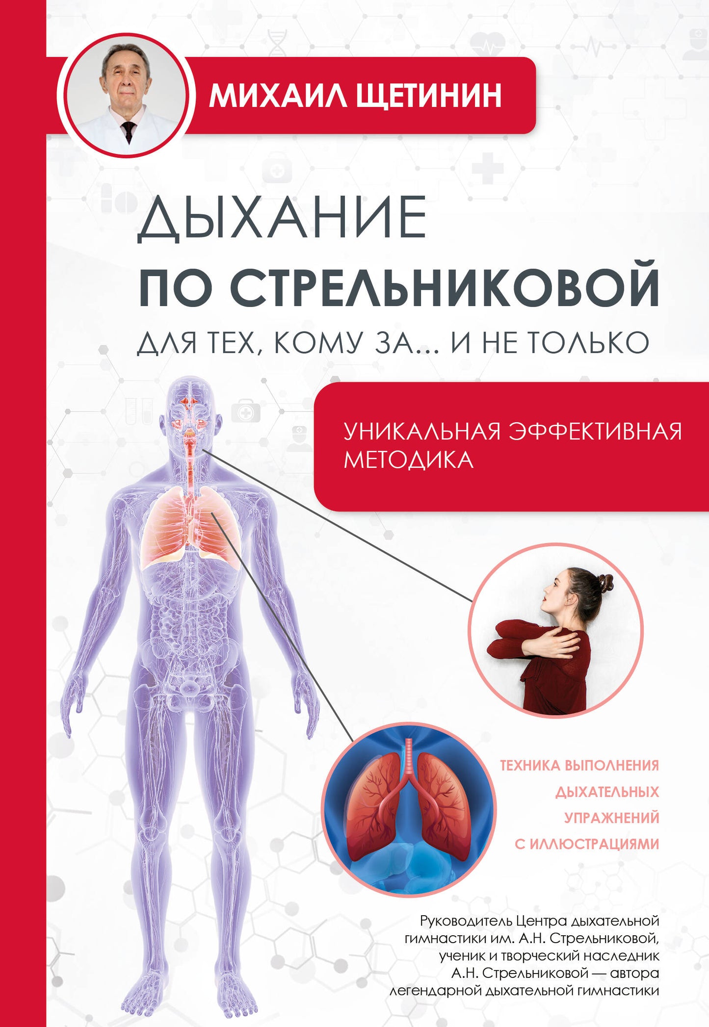 Дыхание по Стрельниковой для тех, кому за...и не только