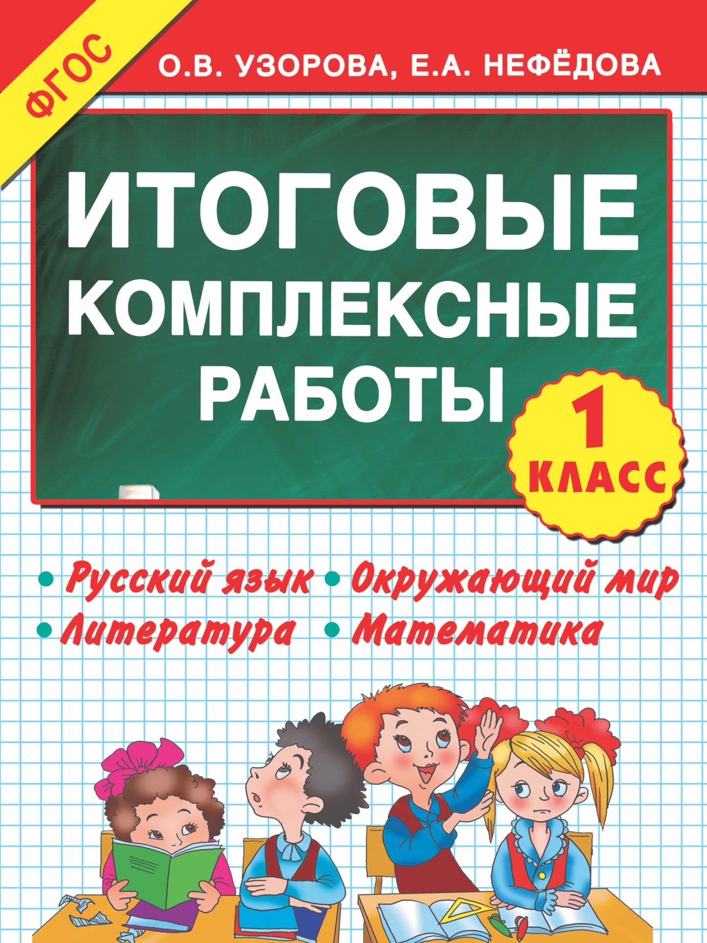 Итоговые комплексные работы 1 класс