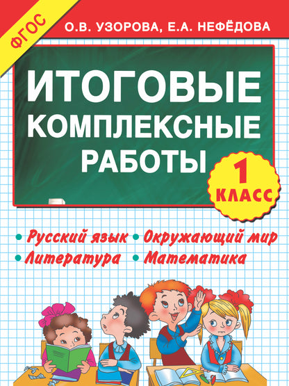 Итоговые комплексные работы 1 класс