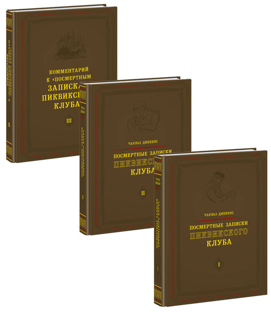 Посмертные записки Пиквикского клуба : [роман] В 3 т. / Ч. Диккенс ; пер. с англ. А. В. Кривцовой и Евгения Ланна при участии и с коммент. Г. Г. Шпета ; ил. В. А. Милашевского. — М. : Нигма, 2022. — (Нигма. Избранное).