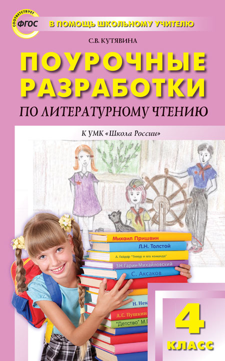 ПШУ 4кл. Литературное чтение к УМК Климановой (Школа России) (Изд-во ВАКО)