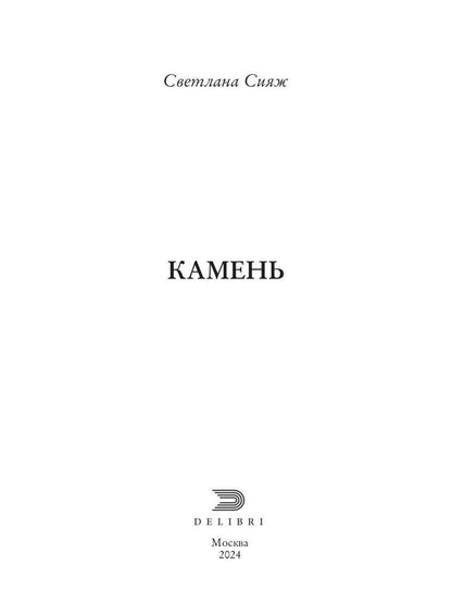 Камень