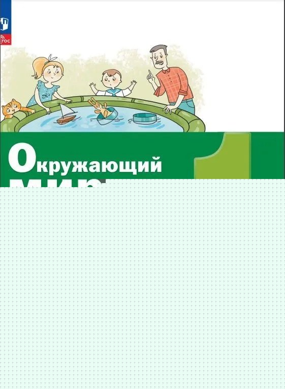 Вахрушев. Окружающий мир 1кл. Рабочая тетрадь в 2ч.Ч.1 к уч.пос. FC 2021