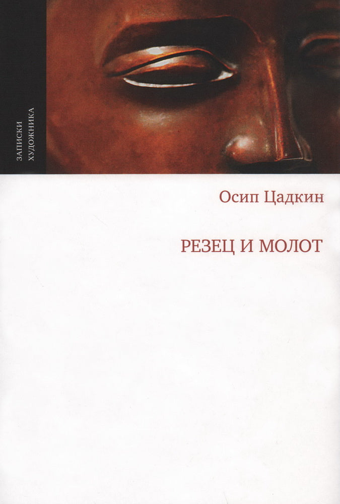 Осип Цадкин. РЕЗЕЦ И МОЛОТ                             М., 2024. - 200 с., чб. и цв. ил, переплет суперобложка. Тираж 700                 Известный во всем мире скульптор Осип Цадкин (1890–1967) родом из  России, детство провел в Смоленске, но всю жизнь п