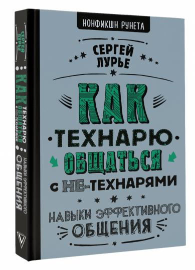 Как технарю общаться с не-технарями