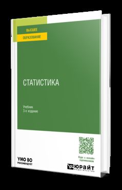 СТАТИСТИКА 3-е изд., пер. и доп. Учебник для вузов