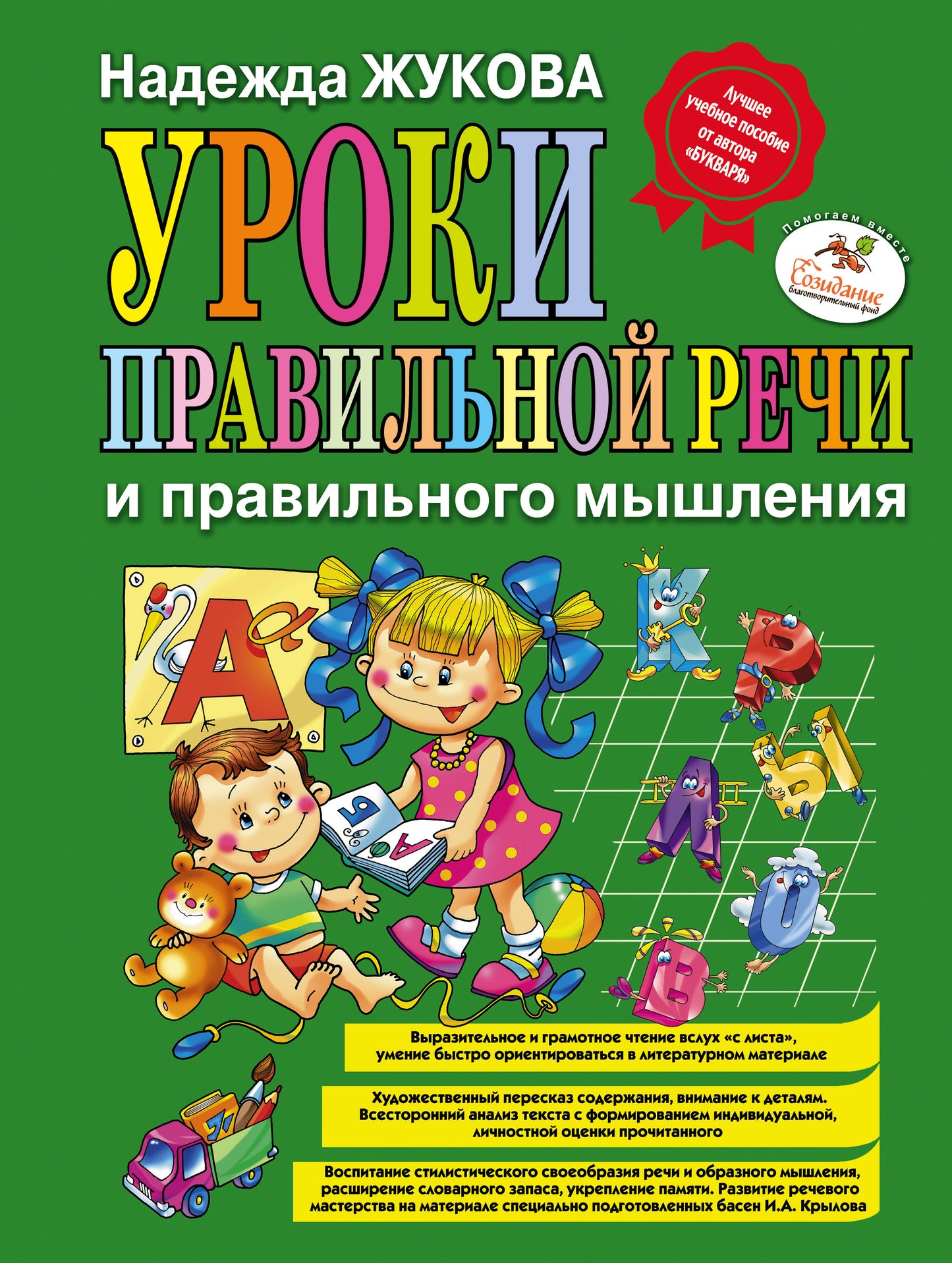 Уроки правильной речи и правильного мышления (ил. А. Жабы, А. Воробьева)