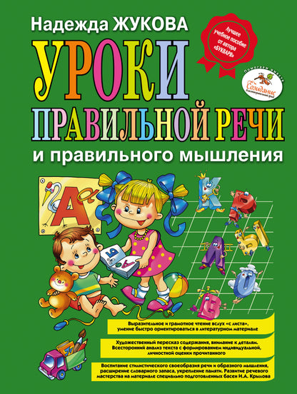 Уроки правильной речи и правильного мышления (ил. А. Жабы, А. Воробьева)