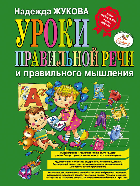 Уроки правильной речи и правильного мышления (ил. А. Жабы, А. Воробьева)