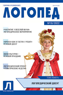 Логопед 2022 № 10 (декабрь)