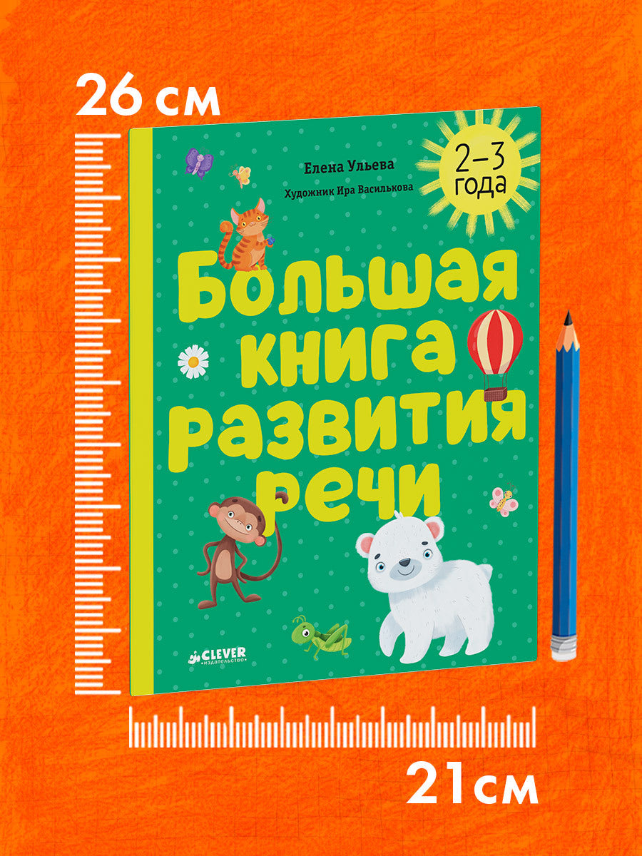 Обучение в сказках. Развитие речи. Большая книга развития речи. 2-3 года/Ульева Е.