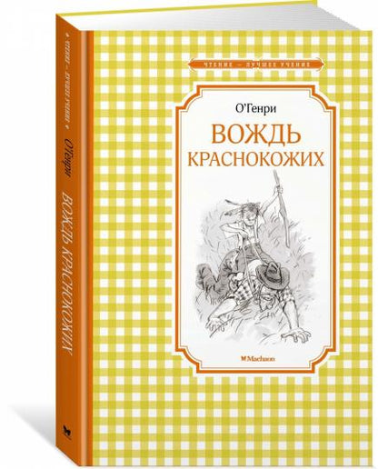 Вождь краснокожих