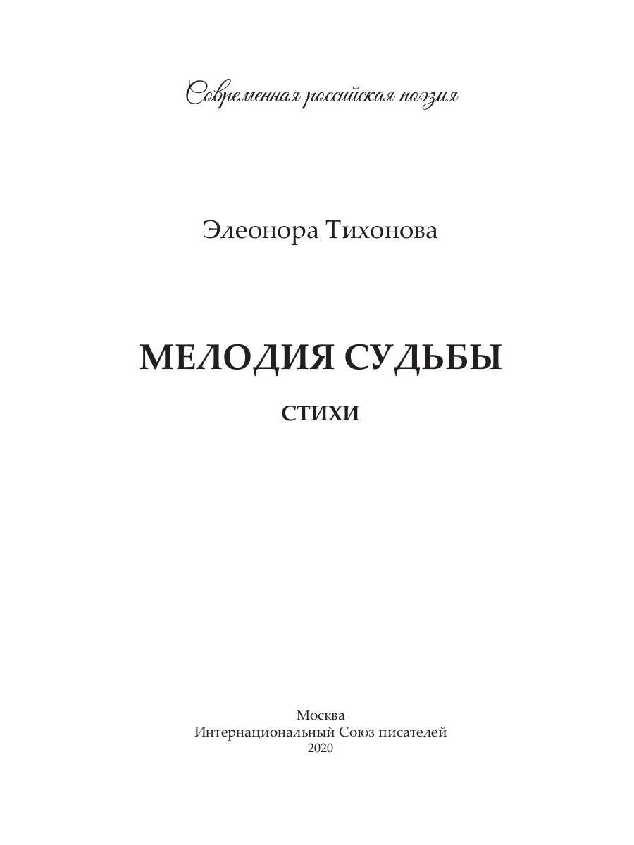 Мелодия судьбы: стихи