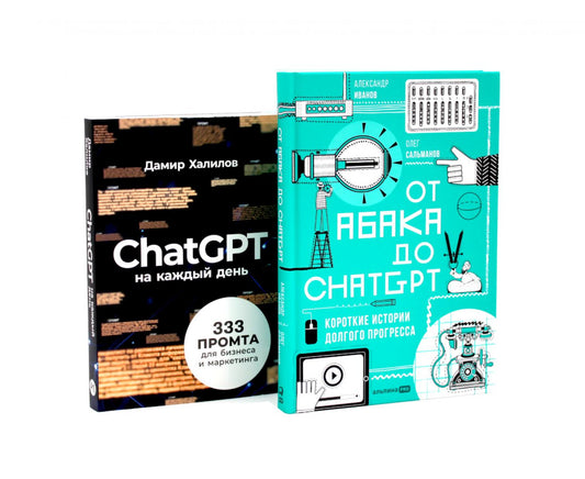 От абака до ChatGPT; ChatGPT на каждый день (комплект из 2-х книг)