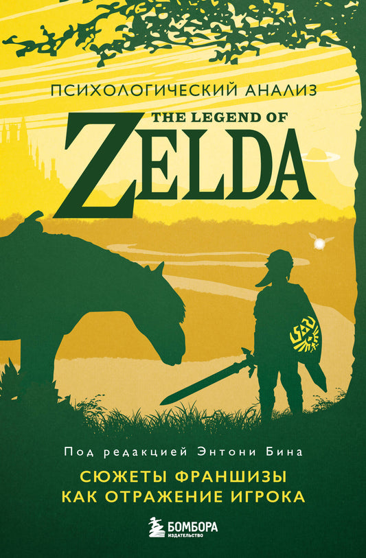 Analyse psychologique de The Legend of Zelda. Les franchises pour l'exploitation du jeu