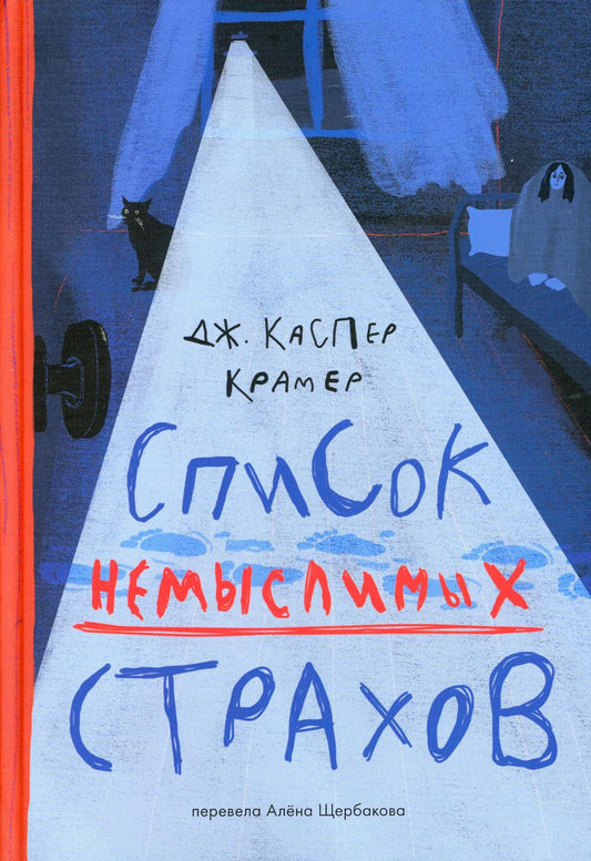 Крамер Каспер Джессика Список немыслимых страхов