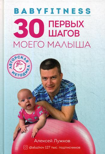 Babyfitness. 30 первых шагов моего малыша