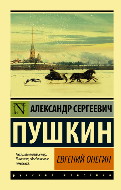 Евгений Онегин; [Борис Годунов; Tragédie maléfique]