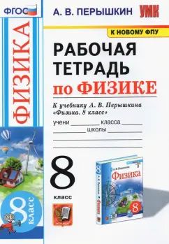 УМК. Рабочая тетрадь по физике. 8 кл. К учебнику А.В. Перышкина "Физика. 8 класс". ФГОС (к новому ФПУ)
