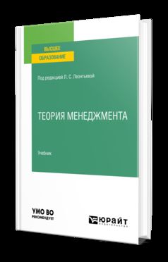 ТЕОРИЯ МЕНЕДЖМЕНТА. Учебник для вузов