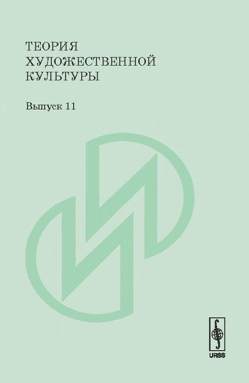 Théorie de la culture culturelle. Выпуск 11: Эстетика и теория искусства XX века. L'identité du sujet et de la civilisation. Параболы солнечного света. Notes sur la psychologie, les discussions et les procédures