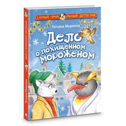 Delo о похищенном мороженом
