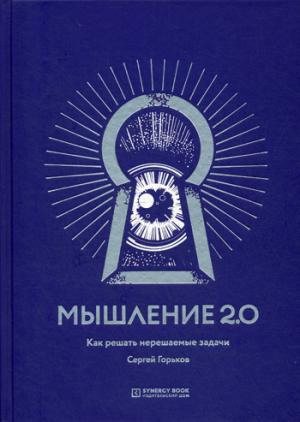 Мышление 2.0