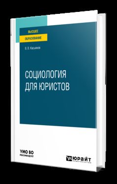 СОЦИОЛОГИЯ ДЛЯ ЮРИСТОВ. Учебное пособие для вузов