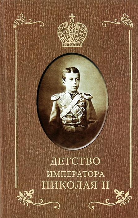 Детство императора Николая II