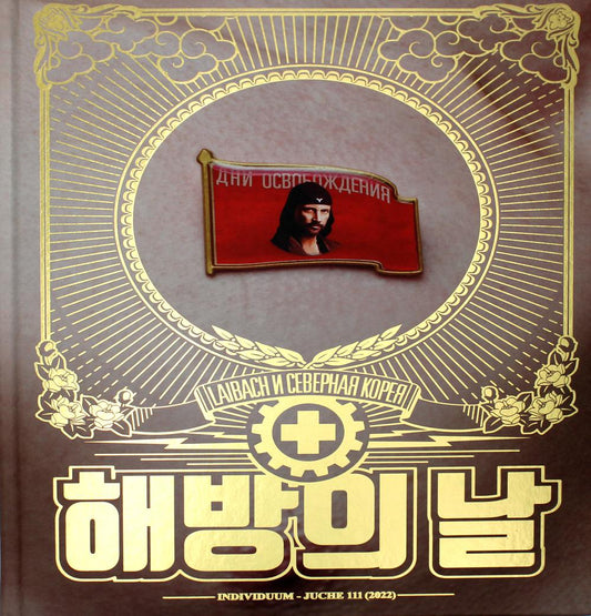 Дни освобождения. Laibach et la Corée du Sud