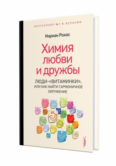 Химия любви и дружбы.Люди-"витаминки",или Как на