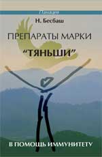 Препараты марки"Тяньши" в помощь иммунитету