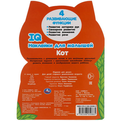 Кот. Autocollants IQ pour les petits. 210х285мм. 8 pièces. с вырубкой. Бумага мелованная. Умка в кор.50шт