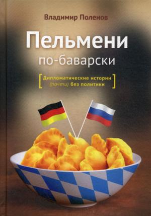 Пельмени по-баварски. Дипломатические истории (почти) без политиков