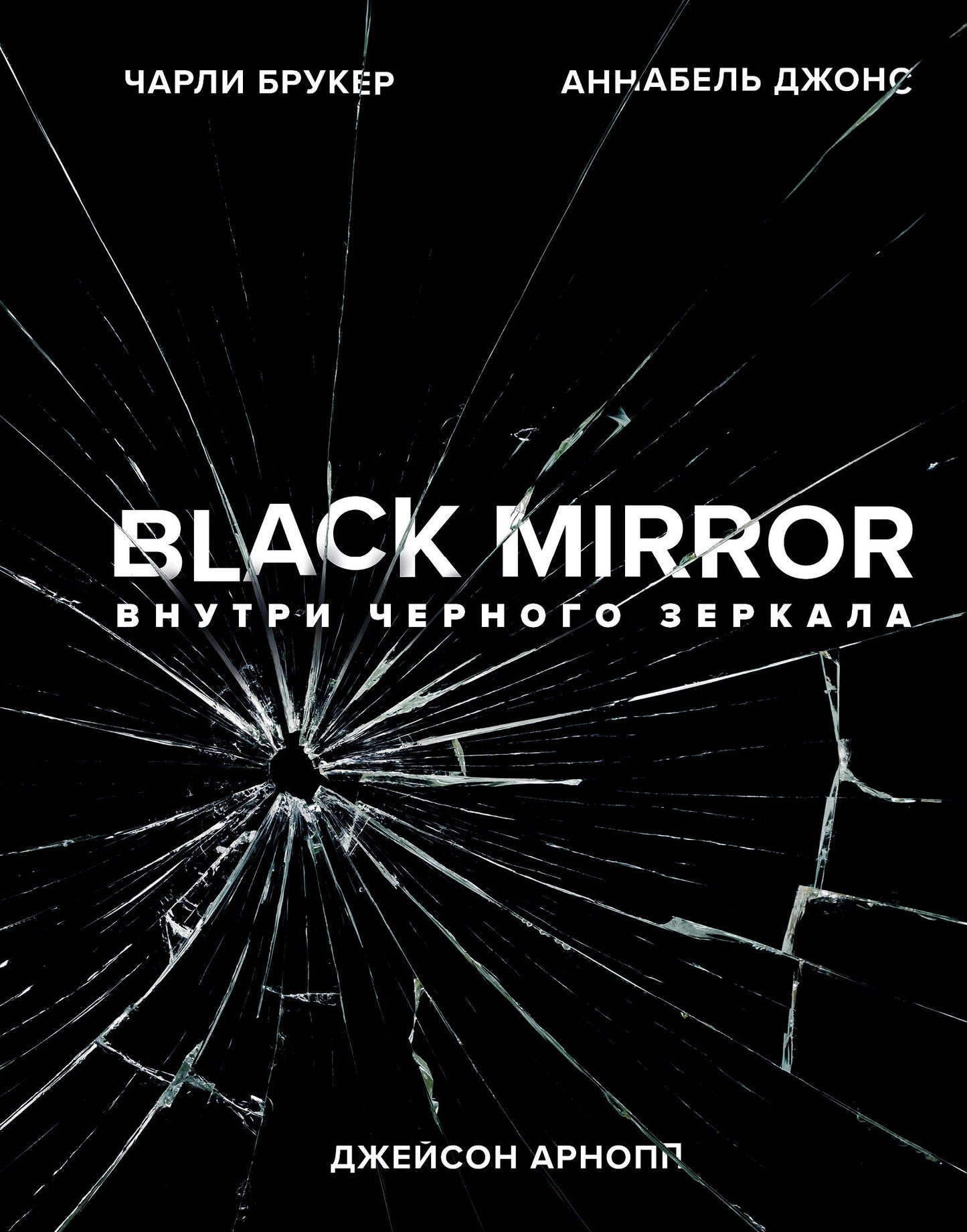 Miroir noir. Внутри Черного Зеркала