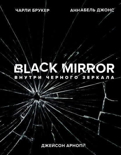 Miroir noir. Внутри Черного Зеркала