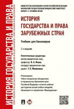 История государства и права зарубежных стран: Учебник для бакалавров. 2-е изд., перераб.и доп. Отв. ред. Исаев И.А., Филиппова Т.П.