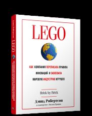 LEGO. Как компания переписала правила инноваций и завоевала мировую индустрию игрушек