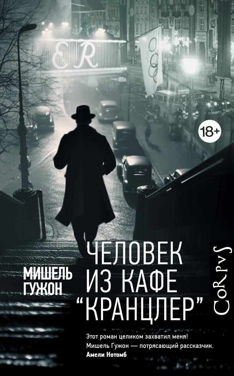 Человек из кафе "Кранцлер"